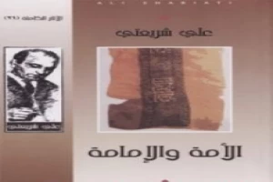 غلاف كتاب الأمة والإمامة - الآثار الكاملة بقلم علي شريعتي غلاف كتاب الأمة والإمامة - الآثار الكاملة بقلم علي شريعتي